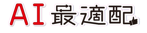 AI 最適配